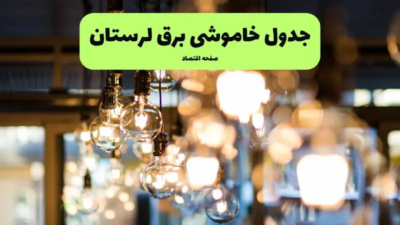 جدول زمان‌بندی قطع برق لرستان یکشنبه ۸ تیر ۱۴۰۴ + برنامه قطعی برق شهرهای استان لرستان یکشنبه ۸ تیر ۱۴۰۴