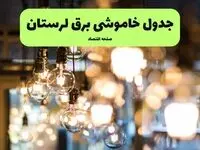 جدول زمان‌بندی قطع برق لرستان یکشنبه ۸ تیر ۱۴۰۴ + برنامه قطعی برق شهرهای استان لرستان یکشنبه ۸ تیر ۱۴۰۴