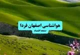 هواشناسی اصفهان ۲۴ ساعت آینده | پیش بینی وضعیت آب و هوا اصفهان فردا دوشنبه ۳۰ تیر ماه ۱۴۰۴ 