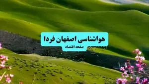 پیش بینی وضعیت آب و هوا اصفهان فردا ۱۱ تیر ماه ۱۴۰۴ | هواشناسی اصفهان فردا چهارشنبه یازدهم تیر ماه