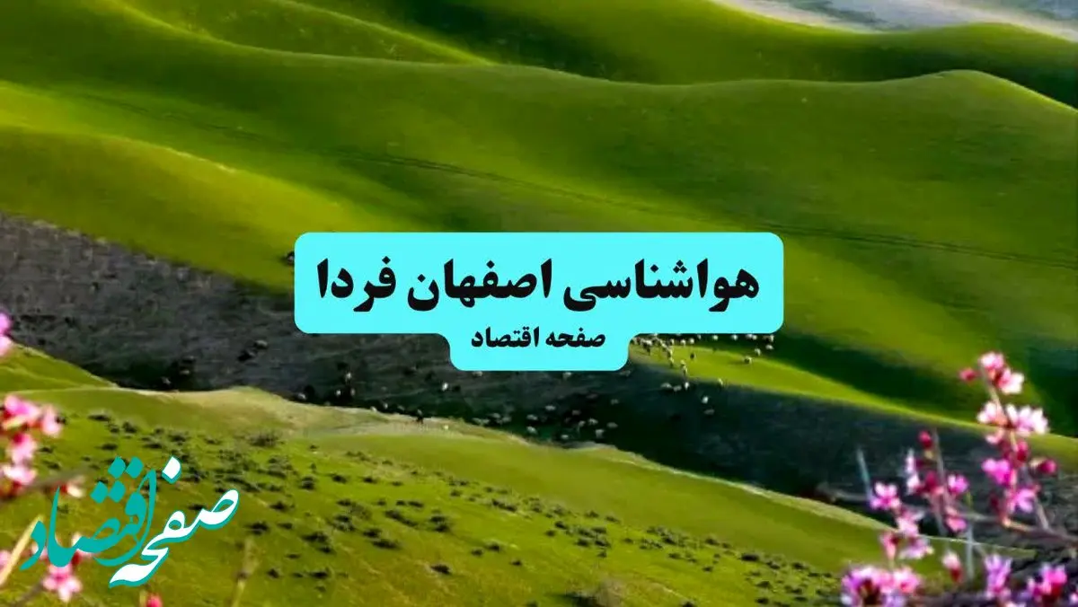 پیش بینی وضعیت آب و هوا اصفهان فردا چهارشنبه ۱۲ آذر ۱۴۰۴ + هواشناسی اصفهان