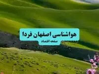 پیش بینی وضعیت آب و هوا اصفهان فردا چهارشنبه ۱۲ آذر ۱۴۰۴ + هواشناسی اصفهان