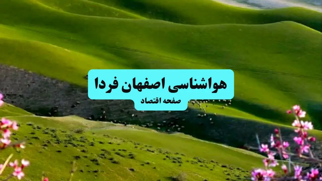 پیش بینی وضعیت آب و هوا اصفهان فردا ۱۱ تیر ماه ۱۴۰۴ | هواشناسی اصفهان فردا چهارشنبه یازدهم تیر ماه