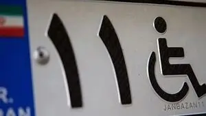 شرایط جدید دریافت پلاک ویژه جانبازان و معلولان اعلام شد