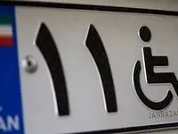 شرایط جدید دریافت پلاک ویژه جانبازان و معلولان اعلام شد