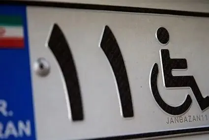 شرایط جدید دریافت پلاک ویژه جانبازان و معلولان اعلام شد