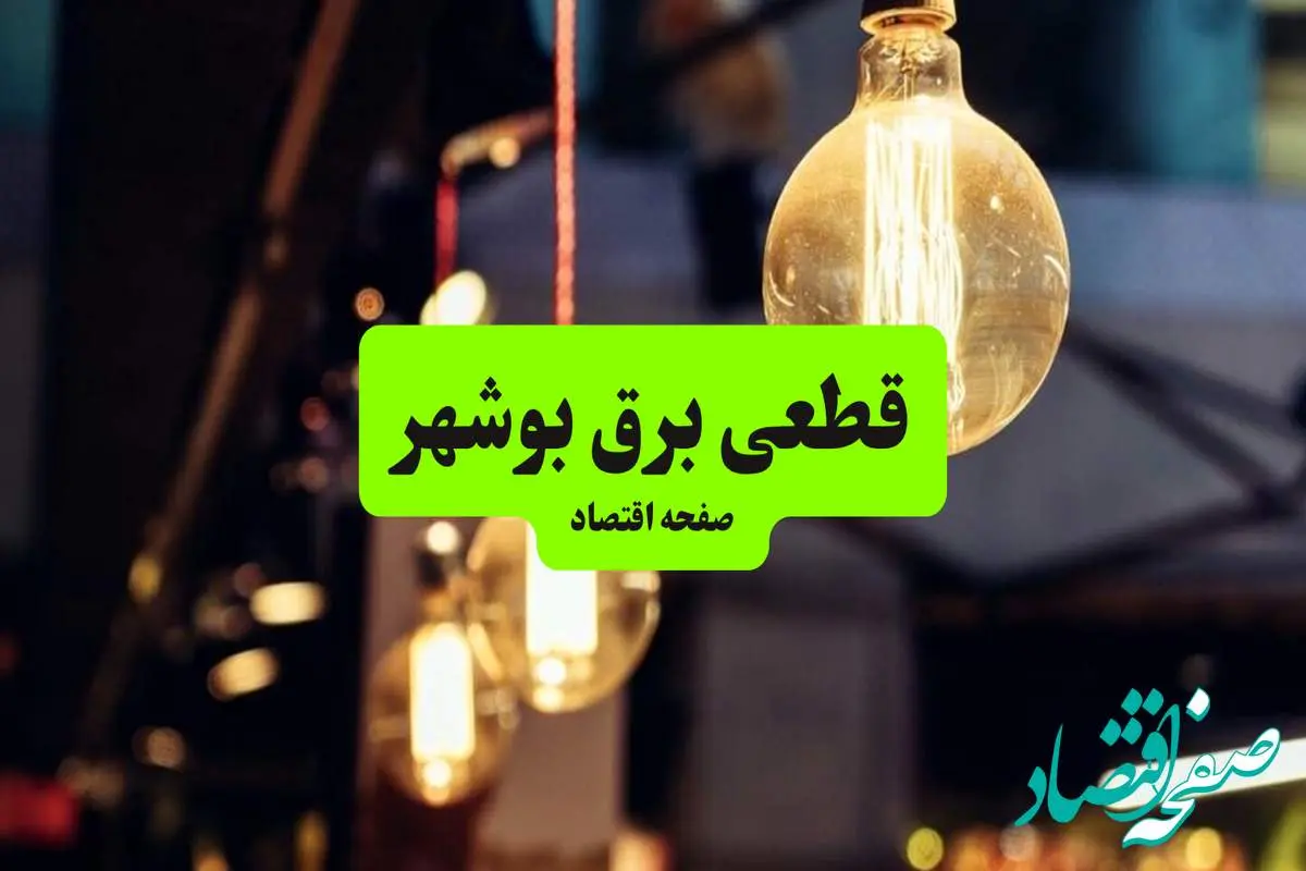 جدول خاموشی برق بوشهر سه شنبه ۱۰ تیر ۱۴۰۴ | ساعات قطعی برق مناطق مختلف استان بوشهر سه شنبه دهم تیر ۱۴۰۴