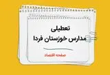 مدارس اهواز و خوزستان فردا سه شنبه ۴ دی ماه ۱۴۰۳ تعطیل است؟ | تعطیلی مدارس خوزستان فردا ۴ دی ۱۴۰۳