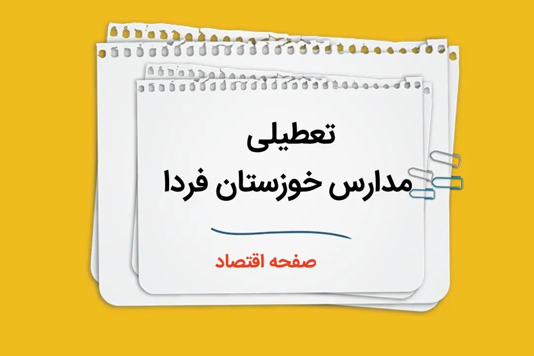 مدارس اهواز و خوزستان فردا ۲ دی ماه ۱۴۰۳ تعطیل است؟ | تعطیلی مدارس خوزستان فردا دوم دی ۱۴۰۳