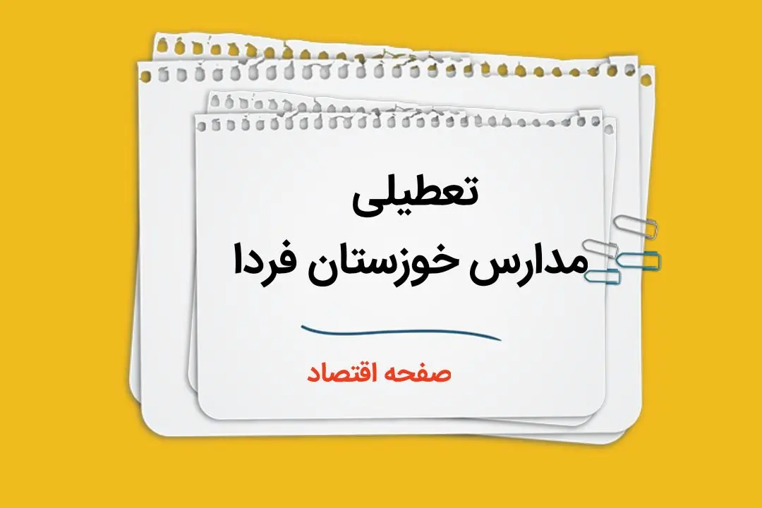 مدارس اهواز و خوزستان فردا سه شنبه ۴ دی ماه ۱۴۰۳ تعطیل است؟ | تعطیلی مدارس خوزستان فردا ۴ دی ۱۴۰۳