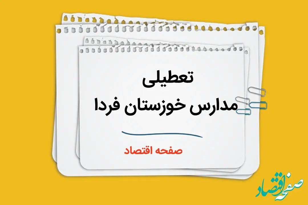 مدارس خوزستان چهارشنبه ۲۶ دی ۱۴۰۳ تعطیل است؟ | تعطیلی مدارس اهواز فردا ۲۶ دی ۱۴۰۳