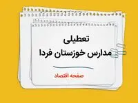 مدارس اهواز و خوزستان فردا ۲ دی ماه ۱۴۰۳ تعطیل است؟ | تعطیلی مدارس خوزستان فردا دوم دی ۱۴۰۳