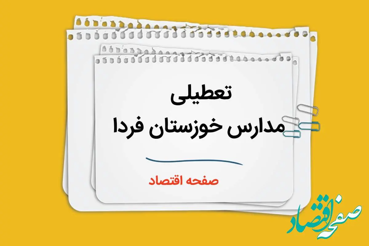 مدارس اهواز و خوزستان فردا سه شنبه ۴ دی ماه ۱۴۰۳ تعطیل است؟ | تعطیلی مدارس خوزستان فردا ۴ دی ۱۴۰۳