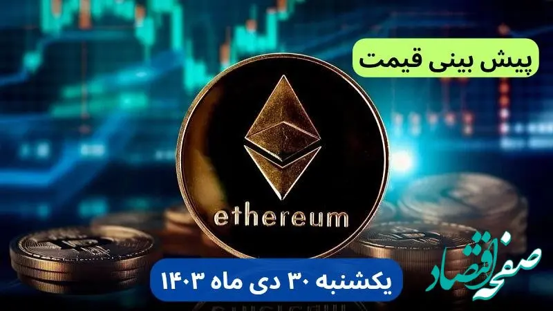 پیش بینی قیمت اتریوم | قیمت لحظه‌ای اتریوم امروز شنبه ۲۹ دی ماه ۱۴۰۳