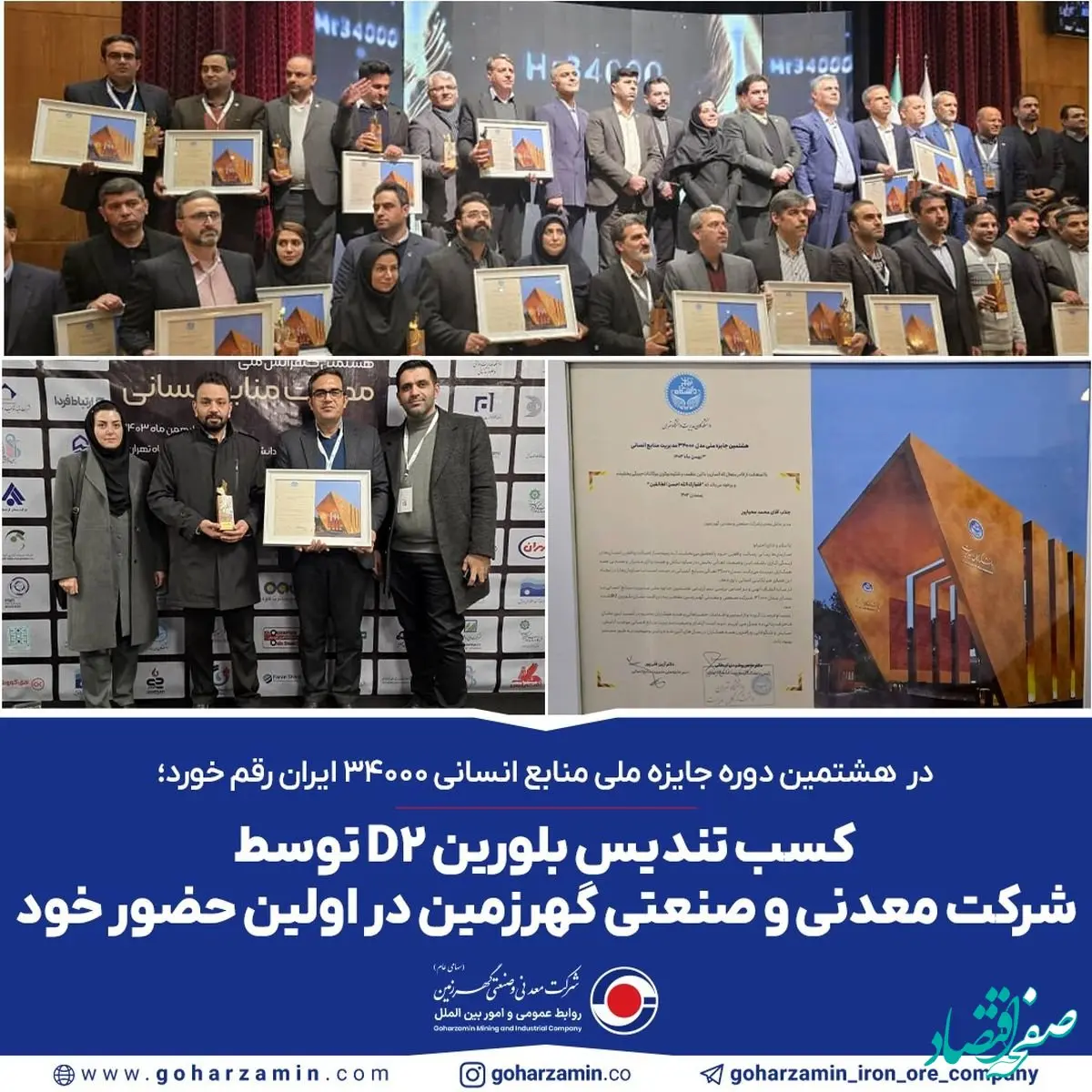 کسب تندیس بلورین D2 توسط شرکت معدنی و صنعتی گهرزمین در اولین حضور خود