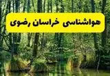 پیش بینی هواشناسی خراسان رضوی ۲۴ ساعت آینده | پیش بینی وضعیت آب و هوا خراسان رضوی فردا دوشنبه ۲۹ اردیبهشت ۱۴۰۴
