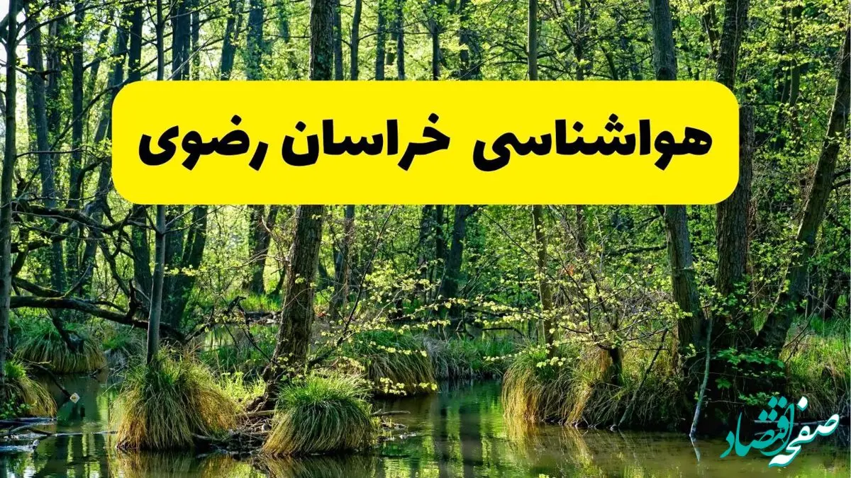 هواشناسی خراسان رضوی ۲۴ ساعت آینده | پیش بینی وضعیت آب و هوا خراسان رضوی فردا دوشنبه ۲۹ اردیبهشت ۱۴۰۴ + هواشناسی مشهد