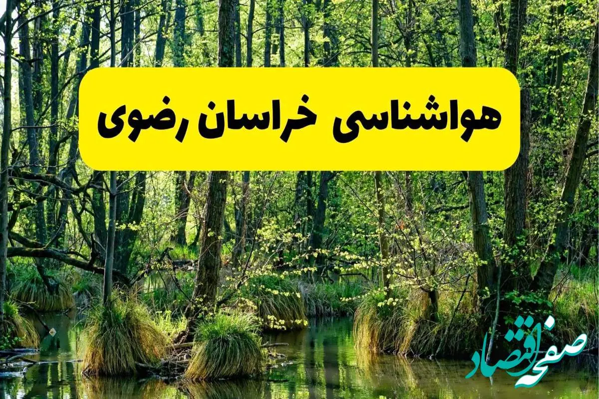 پیش بینی هواشناسی خراسان رضوی ۲۴ ساعت آینده | پیش بینی وضعیت آب و هوا خراسان رضوی فردا دوشنبه ۲۹ اردیبهشت ۱۴۰۴