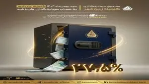 سود بهمن‌ماه صندوق«گنجینه زرین شهر» به حساب سرمایه‌گذاران واریز شد