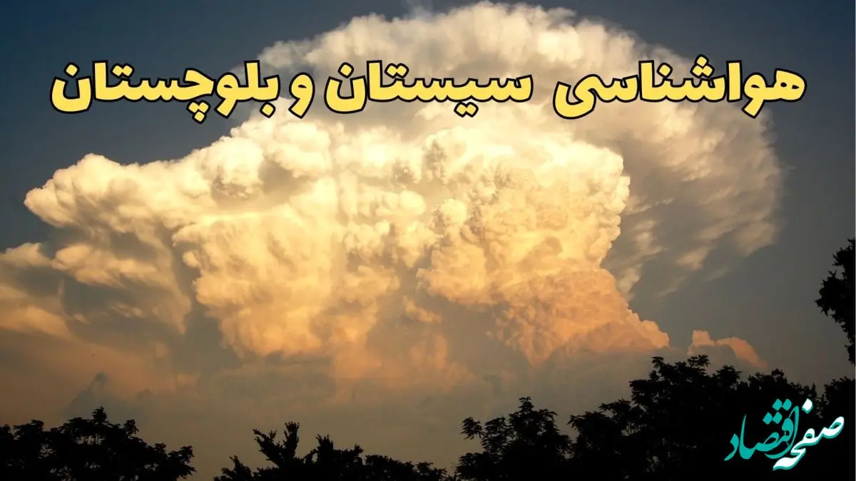 پیش‌ بینی هواشناسی سیستان و بلوچستان فردا | پیش بینی وضعیت آب و هوا سیستان و بلوچستان فردا جمعه ۱۷ اسفند ۱۴۰۳ | هواشناسی زاهدان طی ۲۴ ساعت آینده