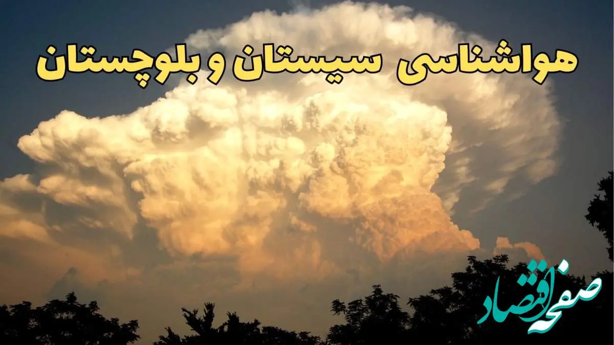 پیش بینی هواشناسی سیستان و بلوچستان فردا | پیش بینی وضعیت آب و هوا سیستان و بلوچستان فردا جمعه ۱۷ اسفند ۱۴۰۳ | هواشناسی زاهدان طی ۲۴ ساعت آینده