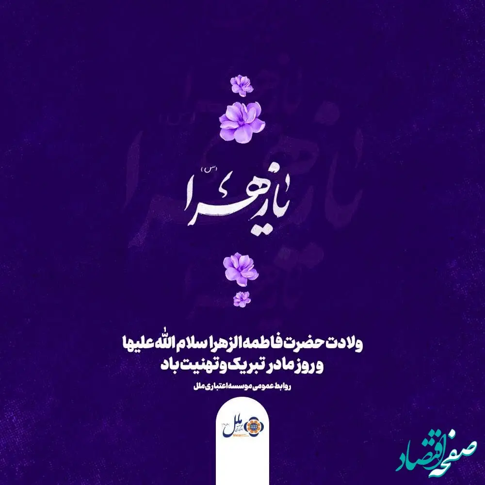 پیام تبریک مدیر موسسه اعتباری ملل به مناسبت روز زن اعضای محترم خانواده صمیمی موسسه اعتباری ملل