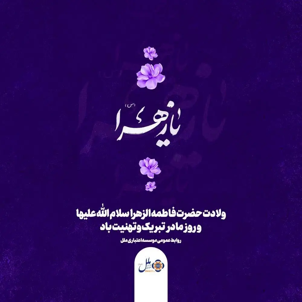 پیام تبریک مدیر موسسه اعتباری ملل به مناسبت روز زن اعضای محترم خانواده صمیمی موسسه اعتباری ملل