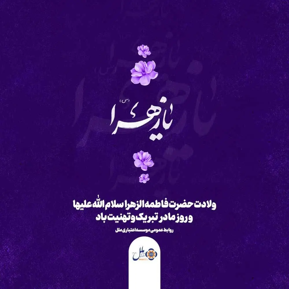 پیام تبریک مدیر موسسه اعتباری ملل به مناسبت روز زن اعضای محترم خانواده صمیمی موسسه اعتباری ملل