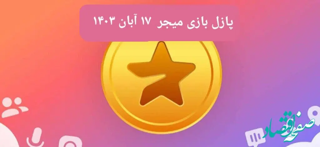 جواب پازل بازی میجر امروز پنجشنبه ۱۷ آبان ۱۴۰۳