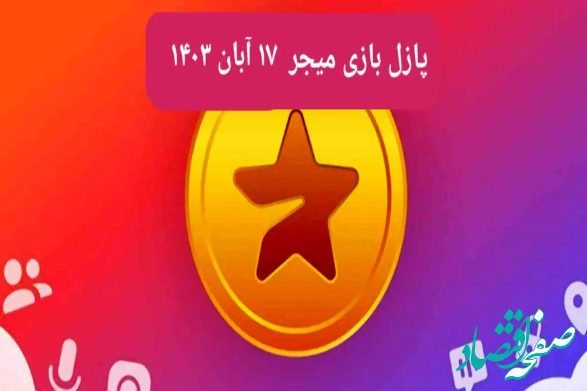 جواب پازل بازی میجر امروز پنجشنبه ۱۷ آبان ۱۴۰۳