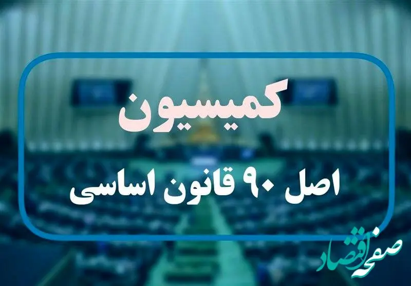 در نشست مسئولان ارشد صنعت بیمه و اعضای کمیسیون اصل ۹۰ مجلس چه گذشت ؟