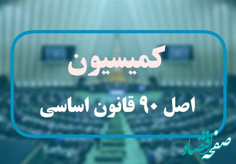 در نشست مسئولان ارشد صنعت بیمه و اعضای کمیسیون اصل ۹۰ مجلس چه گذشت ؟