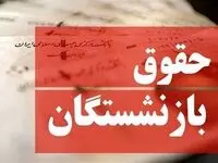 ملاک جدید محاسبه حقوق بازنشستگان اعلام شد | شرط رسیدن به حداقل مستمری