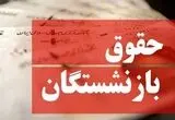 ملاک جدید محاسبه حقوق بازنشستگان اعلام شد | شرط رسیدن به حداقل مستمری
