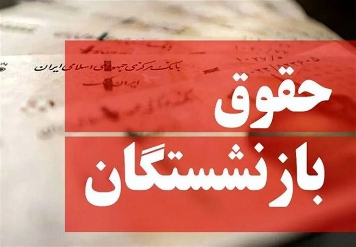 ملاک جدید محاسبه حقوق بازنشستگان اعلام شد | شرط رسیدن به حداقل مستمری