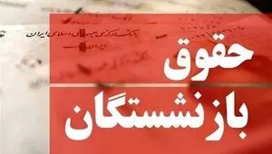 ملاک جدید محاسبه حقوق بازنشستگان اعلام شد | شرط رسیدن به حداقل مستمری