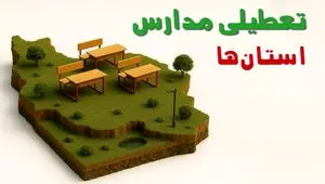 تعطیلی فوری مدارس استان ها فردا سه شنبه ۲۳ اردیبهشت ۱۴۰۴ | مدارس کشور سه شنبه ۲۳ اردیبهشت ۱۴۰۴ تعطیل شد؟