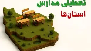 تصمیم نهایی تعطیلی مدارس خوزستان، فارس و لرستان فردا چهارشنبه ۶ اسفند ۱۴۰۴ برای آخر هفته اعلام شد