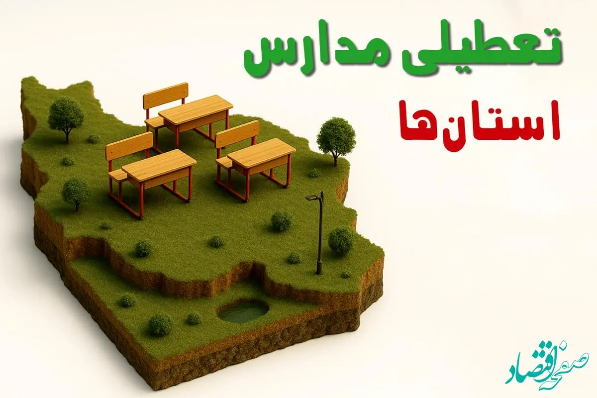 تعطیلی فوری مدارس استان ها فردا سه شنبه ۲۳ اردیبهشت ۱۴۰۴ | مدارس کشور سه شنبه ۲۳ اردیبهشت ۱۴۰۴ تعطیل شد؟