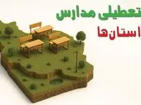 تصمیم نهایی تعطیلی مدارس خوزستان، فارس و لرستان فردا چهارشنبه ۶ اسفند ۱۴۰۴ برای آخر هفته اعلام شد