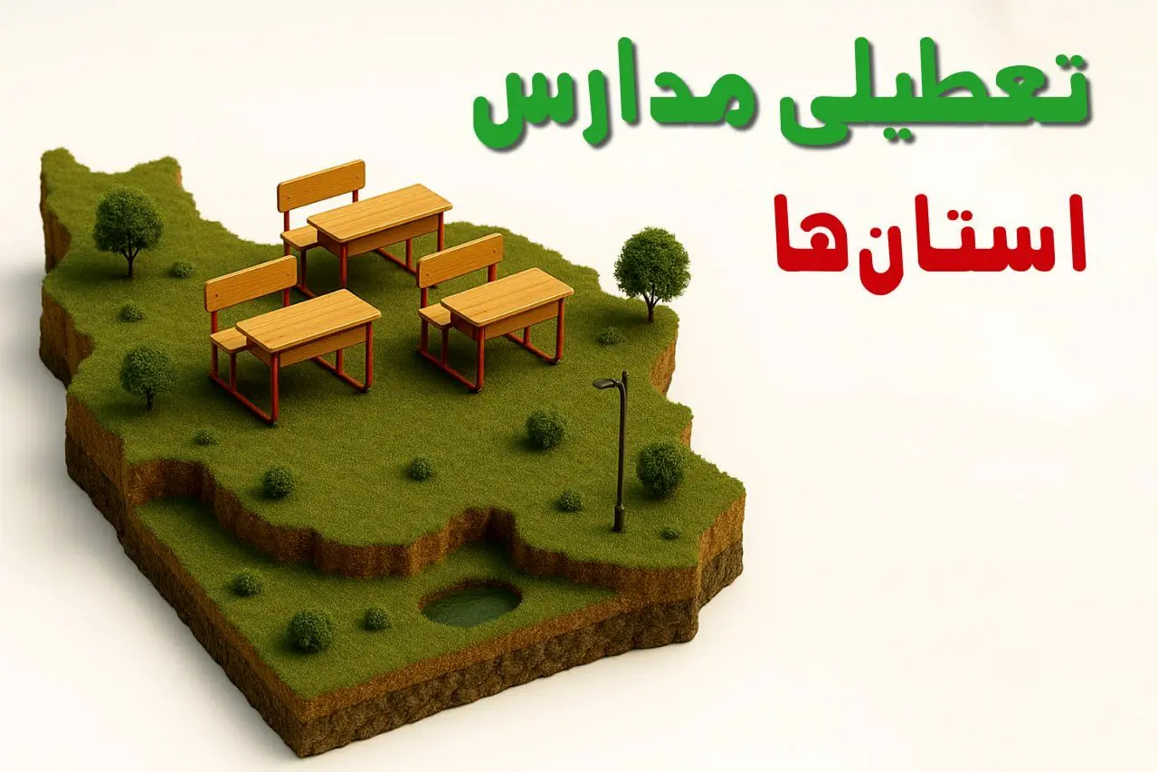 تعطیلی فوری مدارس استان ها فردا سه شنبه ۲۳ اردیبهشت ۱۴۰۴ | مدارس کشور سه شنبه ۲۳ اردیبهشت ۱۴۰۴ تعطیل شد؟