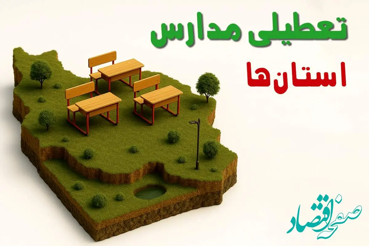تعطیلی فوری مدارس استان ها فردا سه شنبه ۲۳ اردیبهشت ۱۴۰۴ | مدارس کشور سه شنبه ۲۳ اردیبهشت ۱۴۰۴ تعطیل شد؟