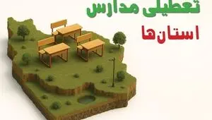 مدارس کدام استانها فردا یکشنبه ۱۰ آبان ۱۴۰۵ تعطیل شد؟