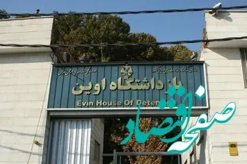 اولین ویدیو از وضعیت زندان اوین پس از اسرائیل به این زندان