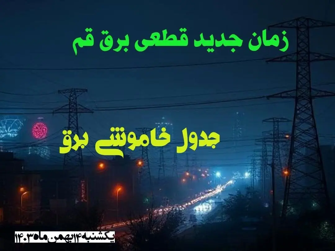 زمان جدید قطعی برق قم یکشنبه ۱۴ بهمن ماه ۱۴۰۳ + جدول خاموشی برق قم ۲۴ ساعت آینده