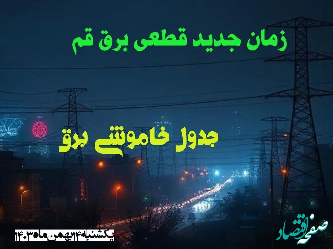 زمان جدید قطعی برق قم یکشنبه ۱۴ بهمن ماه ۱۴۰۳ + جدول خاموشی برق قم ۲۴ ساعت آینده