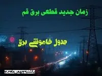 زمان جدید قطعی برق قم یکشنبه ۱۴ بهمن ماه ۱۴۰۳ + جدول خاموشی برق قم ۲۴ ساعت آینده