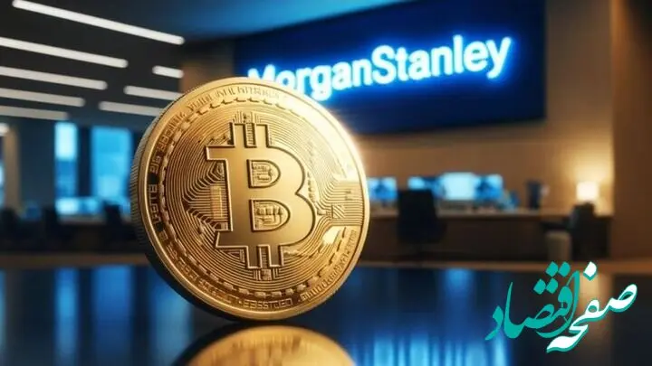 صندوق رمزارزی MSBT مورگان استنلی راه‌اندازی شد؛ تسهیل دسترسی نهادی به بیت کوین