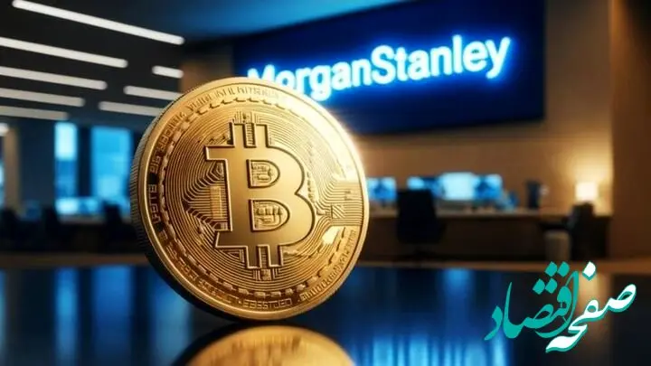 صندوق رمزارزی MSBT مورگان استنلی راه‌اندازی شد؛ تسهیل دسترسی نهادی به بیت کوین