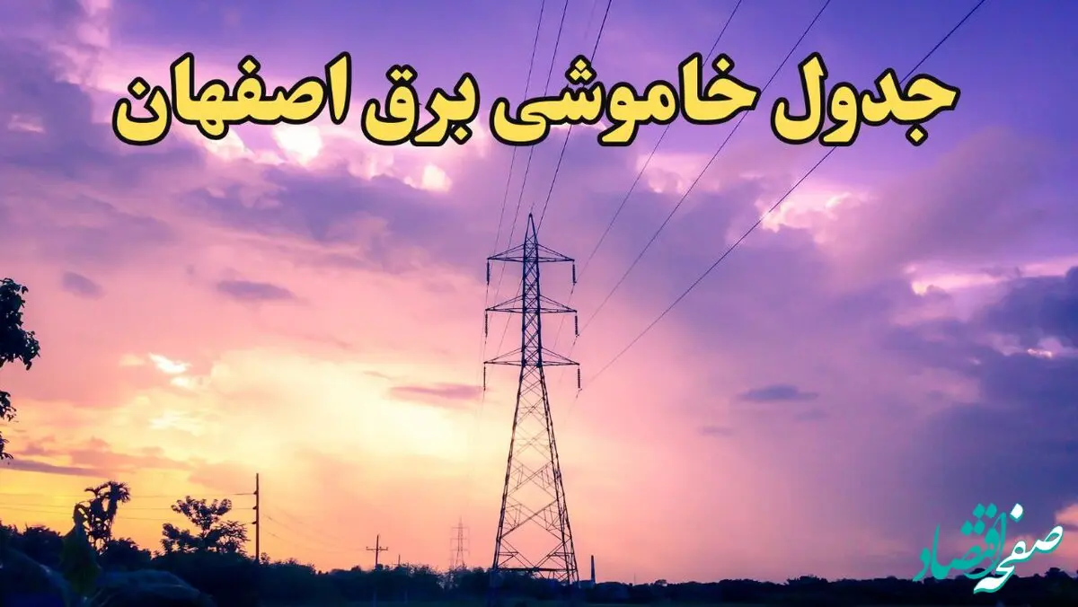 زمان قطعی برق اصفهان امروز شنبه ۱۸ اسفند ۱۴۰۳ اعلام شد + جدول خاموشی برق اصفهان امروز هجدهم اسفند ۱۴۰۳